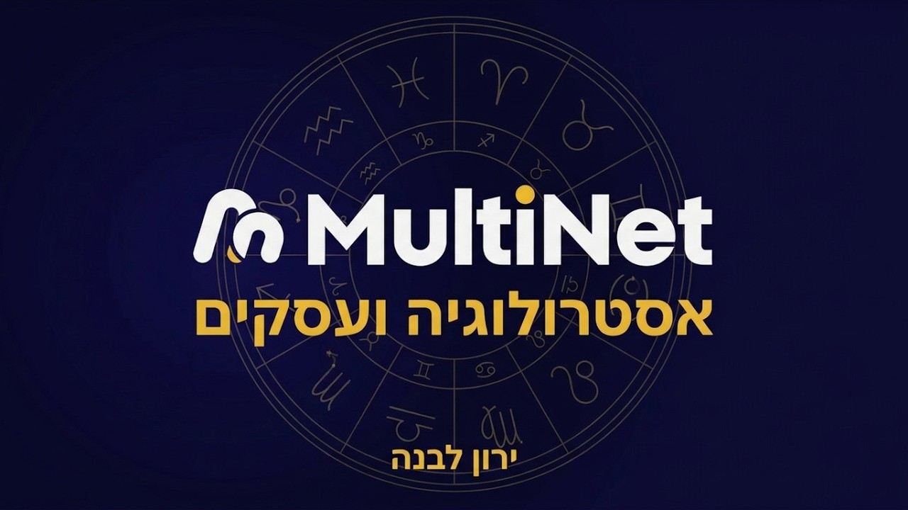 פרק #20 | ראש של עסקים – אסטרולוגיה ועסקים | ירון לבנה - אסטרולוג ונומרולוג