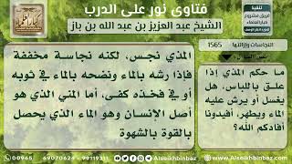 1565 - حكم المذي والمني إذا كان في اللباس - نور على الدرب image