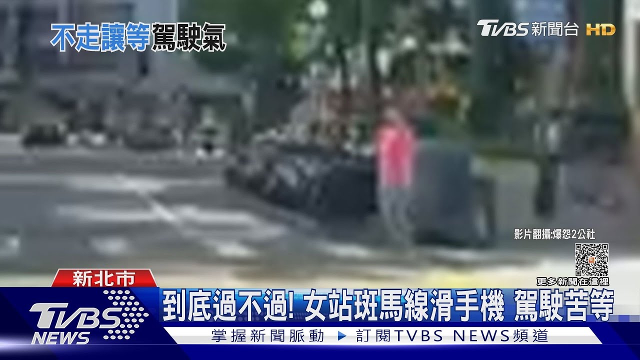 到底過不過!女站斑馬線滑手機 駕駛苦等