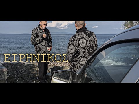 Kompo - Ειρηνικός (Official Video Clip)