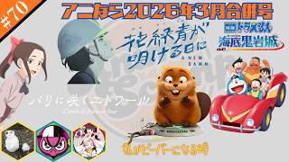 ＜アニなら＞『映画ドラえもん　のび太と新・海底鬼岩城』などを徹底討論！～アニなら！3月号
