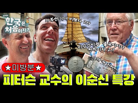 '13척으로 133척 격파요?' 가슴이 웅장해지는 피터슨 교수의 이순신 특강
