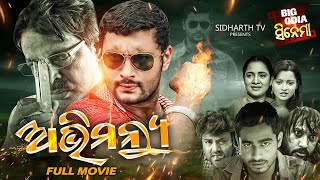ABHIMANYU - Superhit Odia Full Movie | Big Odia Cinema | Anubhav,Priya,Mihir Das,Aparajita Mohanty