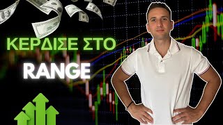 Το μυστικό των ranges για αρχάριους traders!