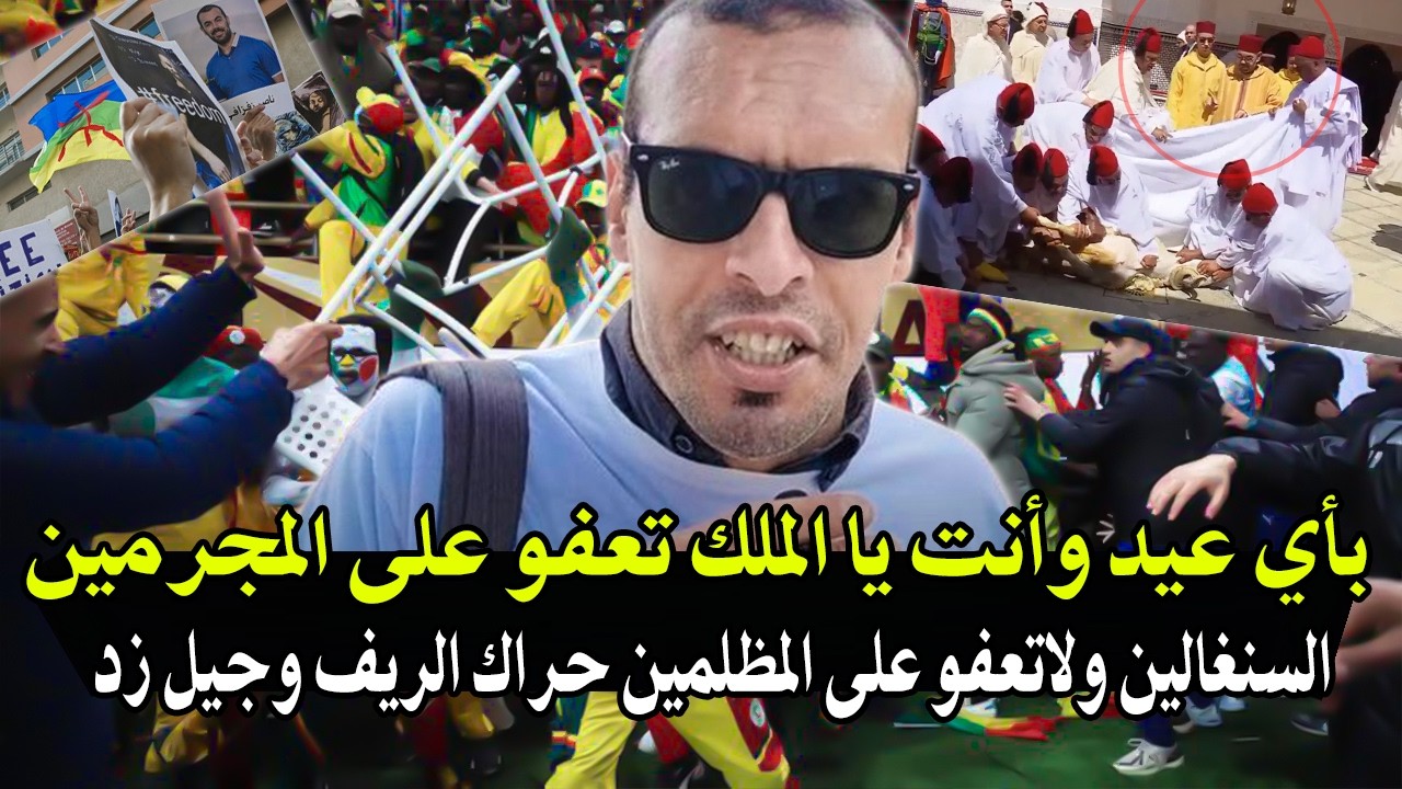 أجي تسمع خرج ليها طاي طاي فالنظام الملكي: علأش الملك تعفو على مجرمين سنغال ول?