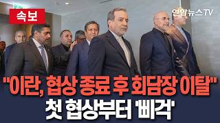[????속보] "이란 대표단, 스위스 4자협상 종료 후 회담장 이탈"ㅣ회담 80분간 진행…이란 매체 "핵 논의 없어…레바논 문제 집중" /연합뉴스TV(YonhapnewsTV)