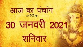 Download lagu 30 January 2021 ka Panchang । पंचांग 30 जनवरी 2021, शनिवार । Saturday Panchang हिन्दी पंचांग 2021 mp3
