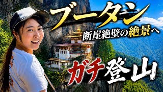 【絶景】断崖絶壁の寺…ブータンでガチ登山🏔️ブータン風呂入ってみた