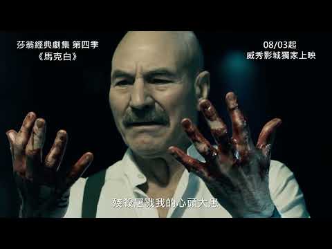 【莎翁經典劇集第四季】馬克白