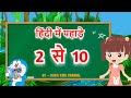 Multiplication Table of 2 to 10 Hindi | 2 se lekar 10 tak Pahada | पहाड़े 2 से 10 तक | 2 Se 10 Table