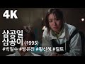 4K 삼공일 삼공이 301 302 1995 Three Oh One Three Oh Two 301 302 Samgong Il Samgong Iᐸ301 302