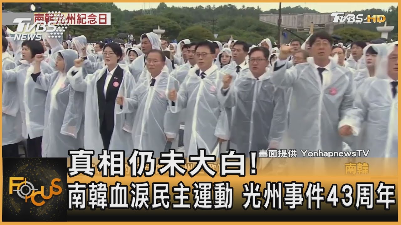 真相仍未大白!南韓血淚民主運動 光州事件43周年