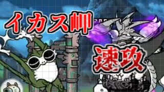 【にゃんこ大戦争】真レジェンド イカス岬 速攻