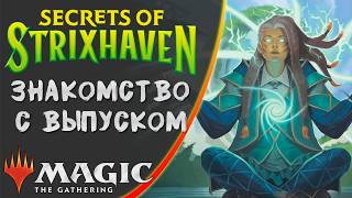 MTG | Механики выпуска | Secrets of Strixhaven