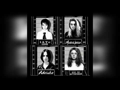 motel Wish, Advinke - All The Things She Said (t.A.T.u.cover)