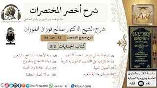 صورة 57من 69/شرح أخصر المختصرات/كتاب الجنايات/أقسام الديات وأحكامها/الشيخ صالح الفوزان/فقه/كبار العلماء