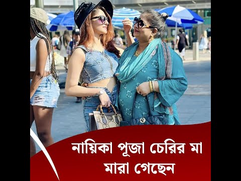 নায়িকা পূজা চেরির মা মারা গেছেন