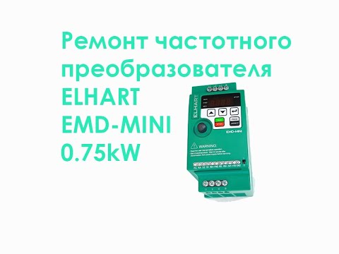 Ремонт частотного преобразователя ELHART EMD-MINI-007S 0,75kW