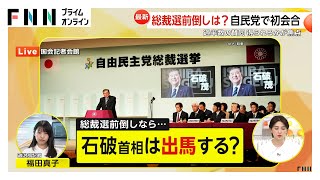 総裁選前倒しは？自民が総裁選挙管理委員会の初会合　“石破おろし”「お盆前より温度感低い」背景に世論調査