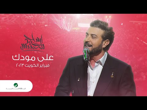 Majid Al Mohandis - Ala Moudak | ماجد المهندس - على مودك | فبراير الكويت 2023