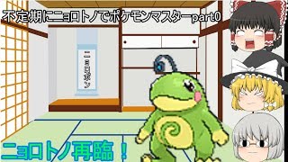 【ゆっくり実況】不定期にニョロトノでポケモンマスターpart0　ニョロトノ再臨！