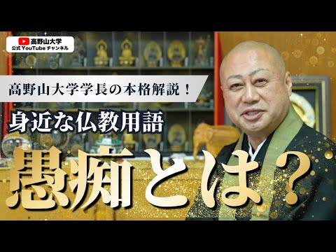高野山大学学長が解説！身近な仏教用語『愚痴』とは？