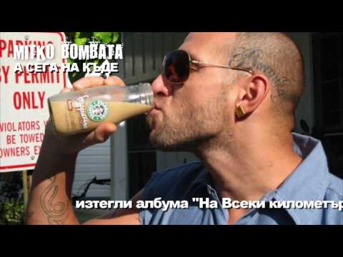 Mitko Bombata e sega nakude.mp4