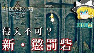 侵入ルート変更？大拡張された『新・懲罰砦』登場！！【エルデンリング The Convergence v3.0】#6