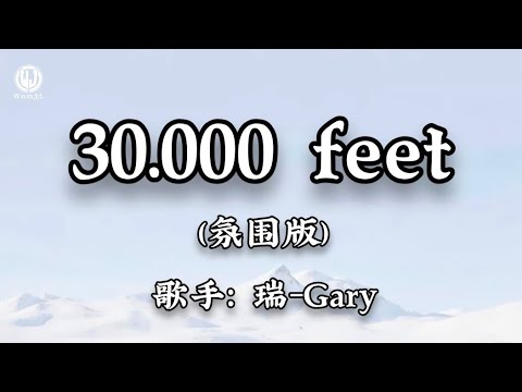 瑞-Gary - 三万英尺 (氛围版) || 30.000 feet - Thụy-Gary (Lyrics 抖音版2026)