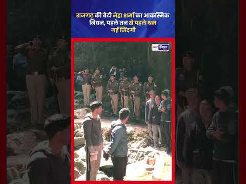सिरमौर राजगढ़ में Police Constable नेहा शर्मा का आकस्मिक निधन