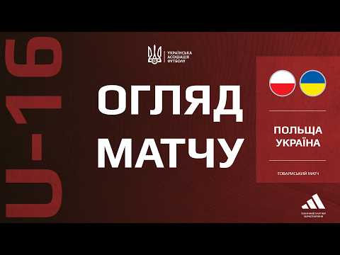 POLAND U16 — UKRAINE U16 | Friendly Match | MATCH HIGHLIGHTS