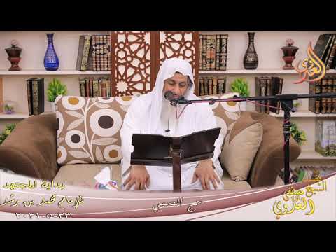  بداية المجتهد (232) كتاب الحج ” حج الصبي ”  تاريخ 23 5 2021 