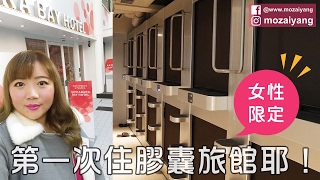 東京住宿-第一次住膠囊旅館耶