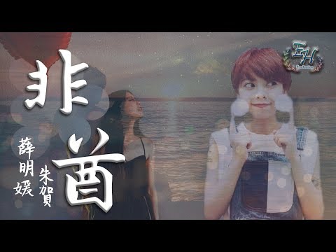 薛明媛、朱賀 - 非酋『我知道有一個人會守護着我。』【動態歌詞Lyrics】