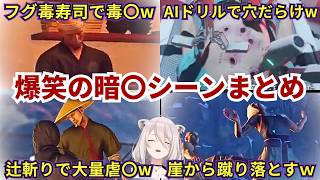 【#HITMAN/爆笑暗〇シーンまとめ】猛毒のフグ毒で毒〇したりAIで標的を穴だらけにする一方で唐突のダンスダンスレボリューションにゲラるららーいおんww（#獅白ぼたん切り抜き #ホロライブ切り抜き）