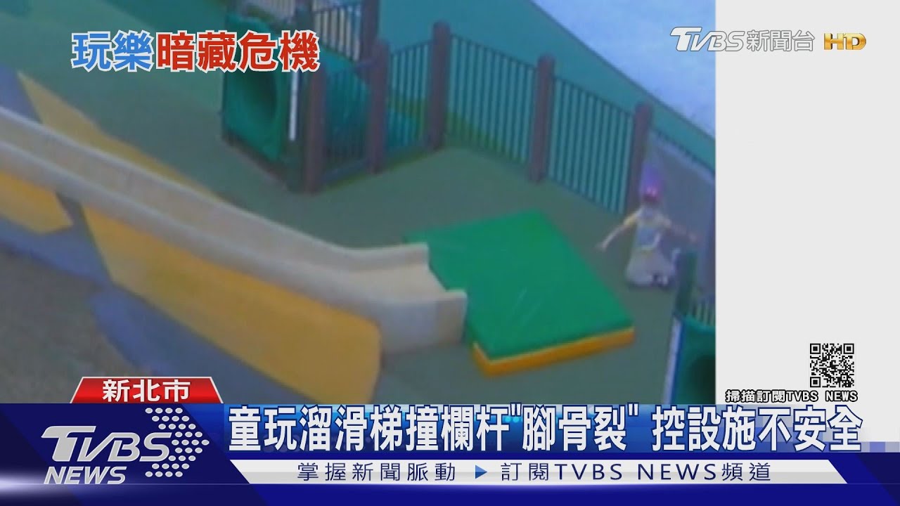 童玩溜滑梯撞欄杆「腳骨裂」 控設施不安全