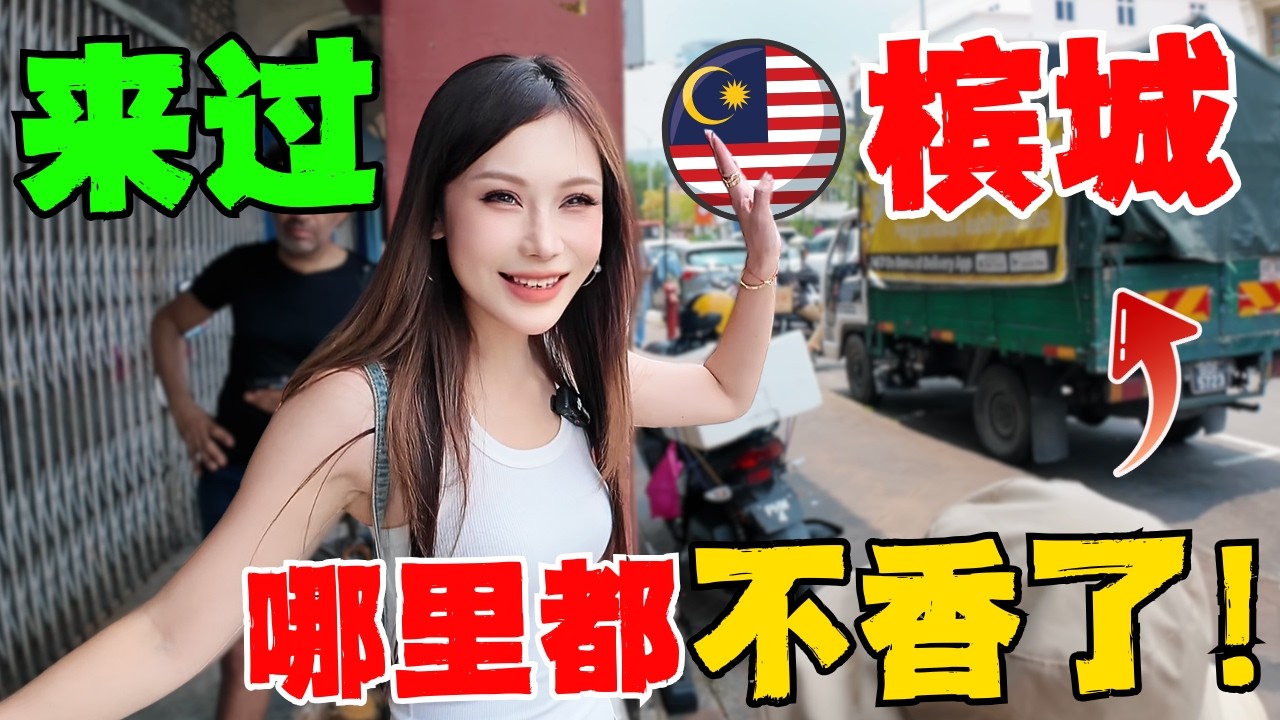 🔥为什么槟城是亚洲平民美食天花板？中国夫妻实话说：满足一切美食幻想！从牛肉粿条到姓周桥，原来我们都是贵族！Eating in Penang George Town