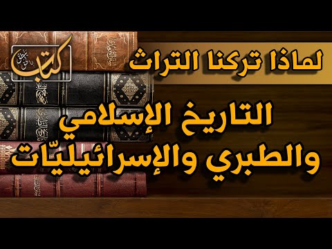 كيف وصلنا التاريخ الإسلامي؟