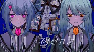 【歌ってみた】初恋日記/ Cover  たぴOCA!ちゃんねる