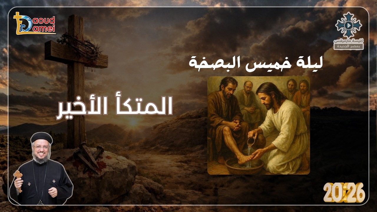 المتكأ الأخير - عظة ليلة خميس العهد من أسبوع الآلام - أبونا داود لمعى - أبر