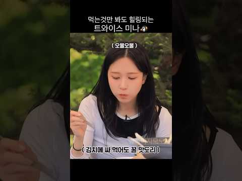 사람 기분 좋아지게하는 미나🐧 먹방 #twice #kpop #미나 #mina #ttt