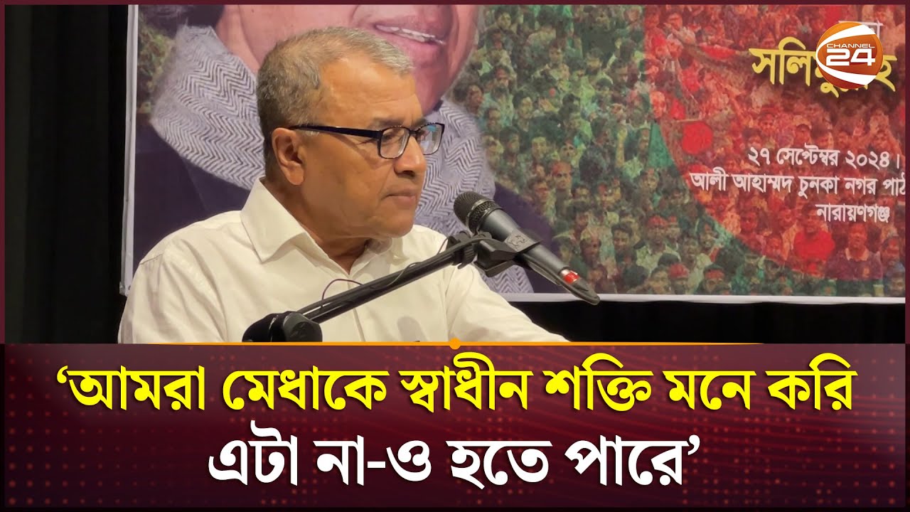 গণতন্ত্রকে ন্যায়ভিত্তিক হতে হবে : ড. সলিমুল্লাহ খান | Salimullah Khan | Channel 24