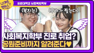 사회복지학부 현실 및 취업 순위 알려드려요!