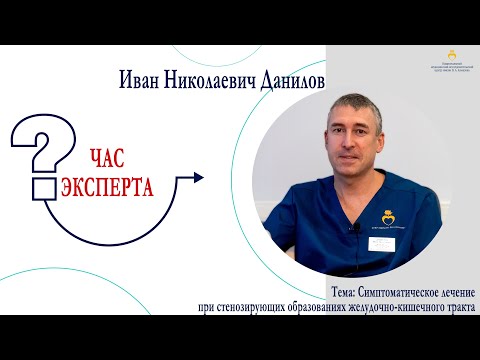 Симптоматическое лечение при стенозирующих образованиях желудочно-кишечного тракта