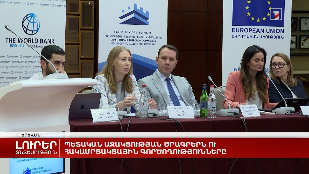 Պետական աջակցության ծրագրերն ու հակամրցակցային գործողությունները