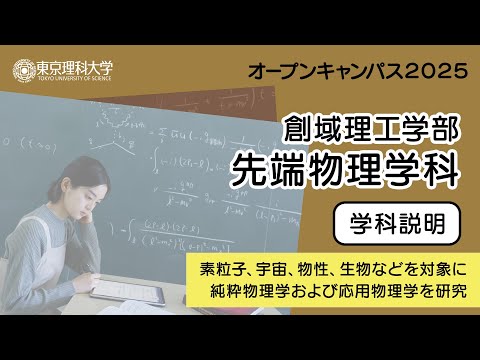 東京理科大学 オープンキャンパス2025 創域理工学部 先端物理学科 学科説明