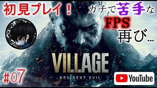 #07 【FPS】お啓がバイオハザード ヴィレッジ(BIOHAZARD VILLAGE)を初見プレイ！