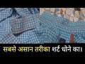 Shirt Dhone Ka Sabse Asaan Tarika Perfect Shirt Washing Process Laundry