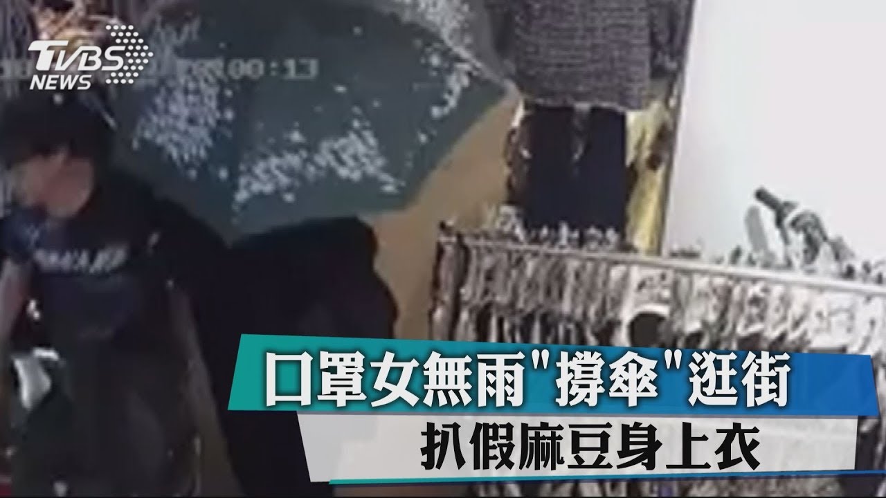 口罩女無雨「撐傘」逛街 扒假麻豆身上衣