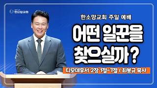 어떤 일꾼을 찾으실까？ | 한소망교회,